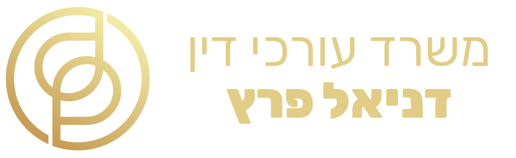 דניאל פרץ – משרד עורכי דין