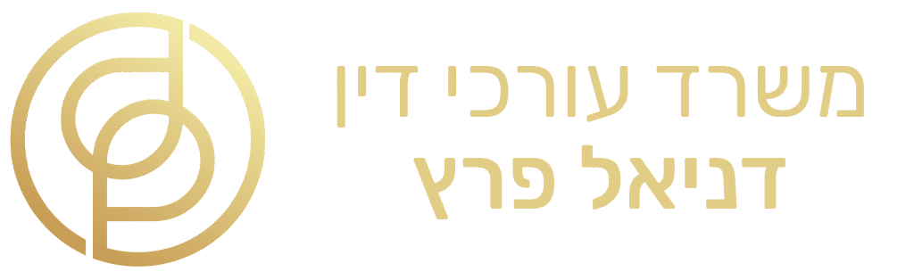 דניאל פרץ – משרד עורכי דין